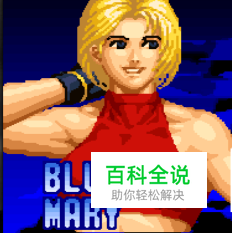 拳皇97玛丽出招表 玛丽连招教学