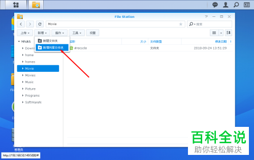 群晖918 如何使用File Station新建共享文件夹的具体操作步骤