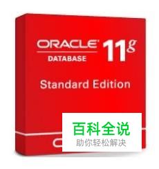 如何安装Oracle11g
