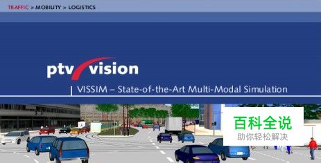 如何安装交通仿真软件VISSIM5.2及汉化设置方法