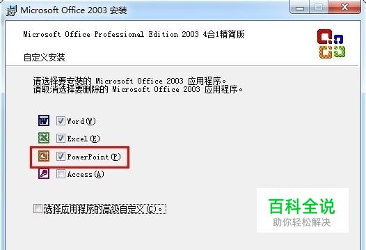 如何安装powerpoint