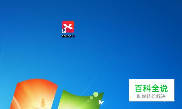 如何安装xmind8？