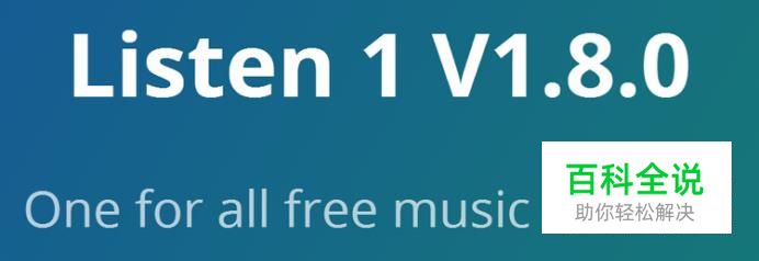 如何安装使用全网免费听歌软件Listen 1