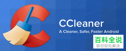 如何安装与使用CCleaner