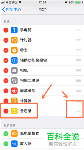 如何把iPhone的备忘录放到控制中心常用栏或从控制中心删除
