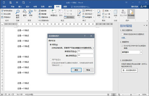 如何保护word文档不被复制
