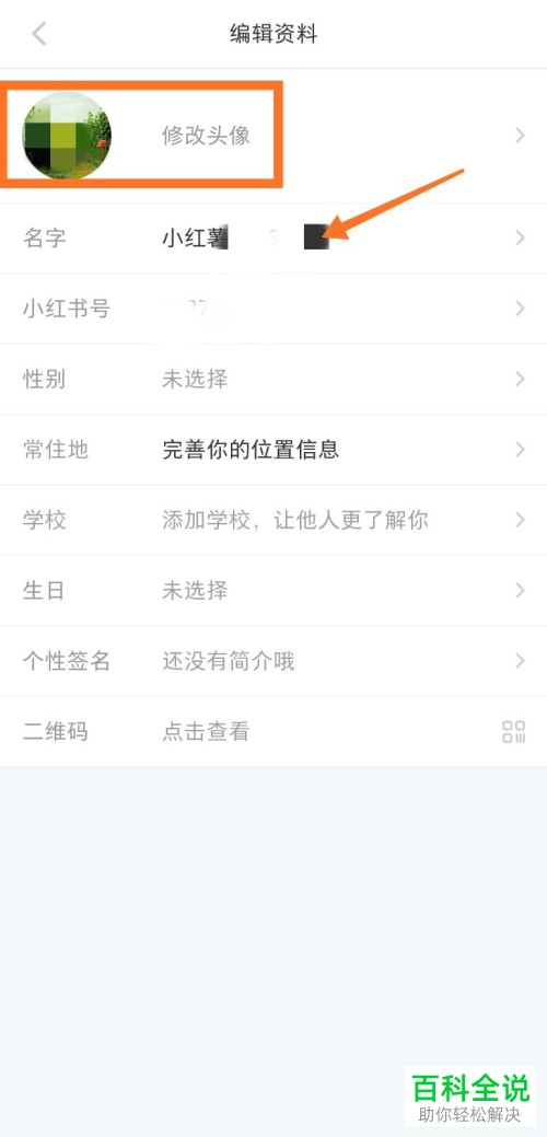 如何编辑修改小红书手机app内的个人资料