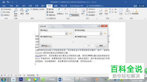 如何比较Word文档并查看修订