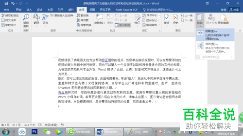 如何比较Word文档并查看修订