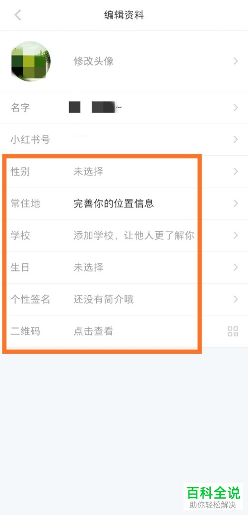 如何编辑修改小红书手机app内的个人资料