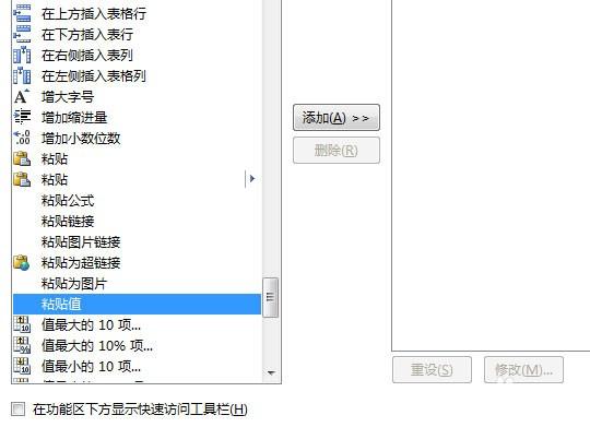 如何把EXCEL选择性粘贴数值设置在自定义快速访问工具栏?