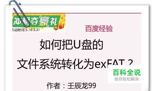 如何把U盘的文件系统转化为exFAT？