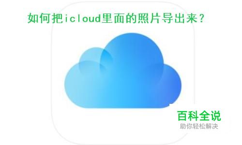 如何把icloud里面的照片导出来