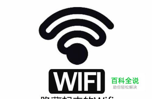 如何把家里的Wifi网络隐藏起来