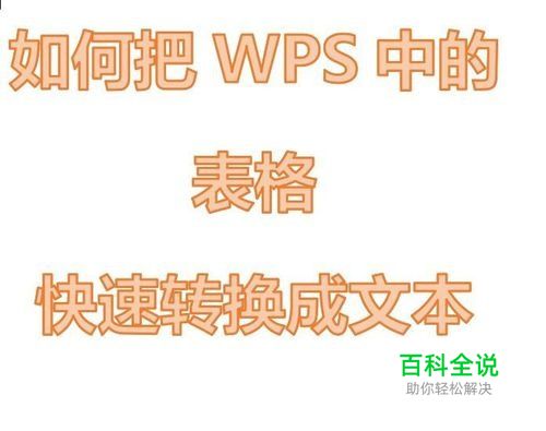 如何把WPS中的表格转换成文本？