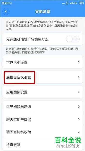 如何把聊天宝app的通讯录放在底部栏目中