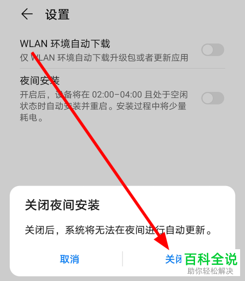如何避免华为mate30pro手机夜间自动安装更新