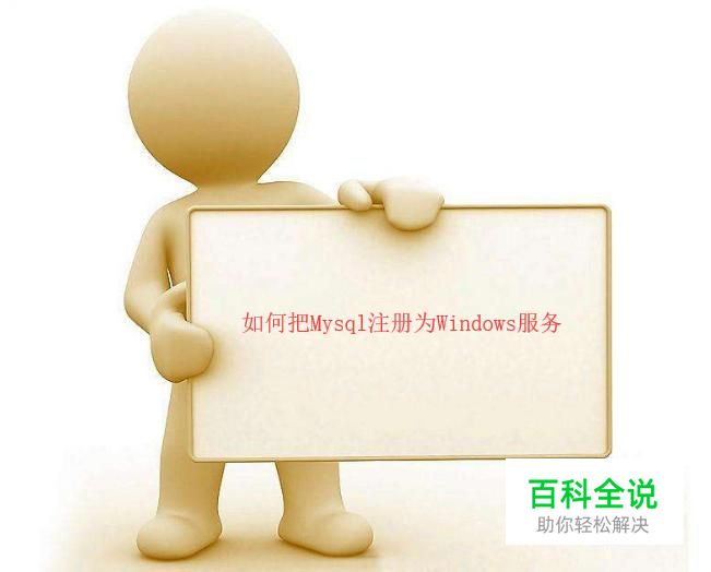 如何把Mysql注册为Windows服务