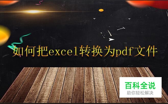 如何把excel转换为pdf文件