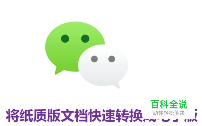 如何把纸质版的文件弄成电子版的PDF文件