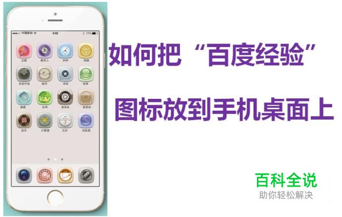 如何把“百度经验”图标放到手机桌面上