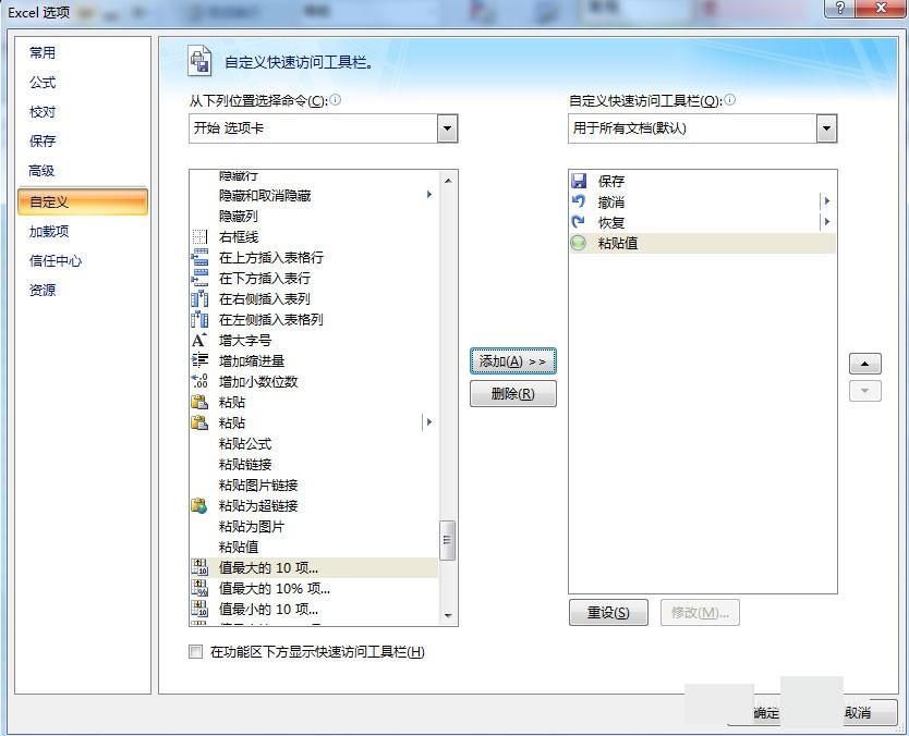 如何把EXCEL选择性粘贴数值设置在自定义快速访问工具栏?