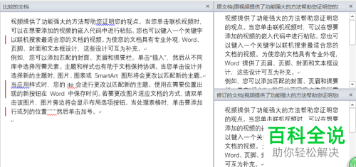 如何比较Word文档并查看修订