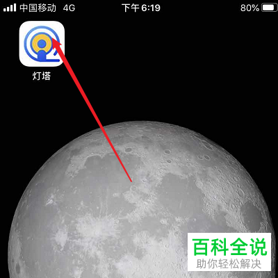 如何把灯塔APP这一应用分享到朋友圈