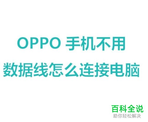 如何不用数据线连接OPPO手机和电脑？