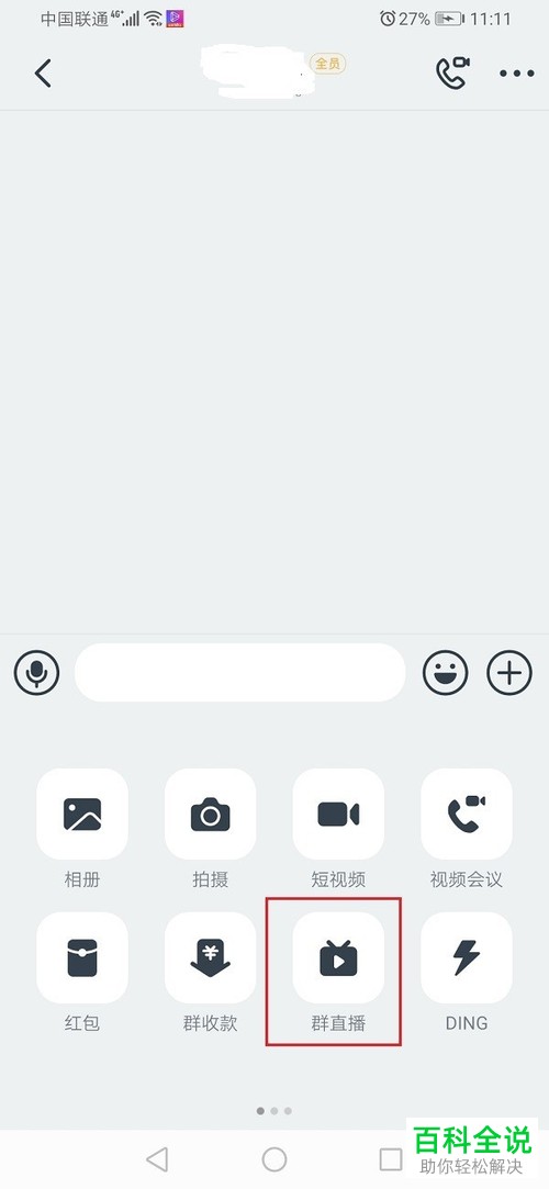 如何把钉钉群直播切换成横屏直播?