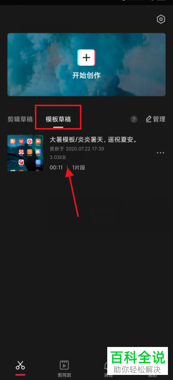 如何保存剪映APP中的模板草稿
