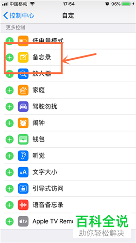 如何把iPhone的备忘录放到控制中心常用栏或从控制中心删除