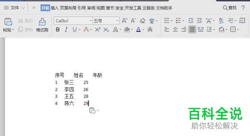 如何保留Word文档表格文字
