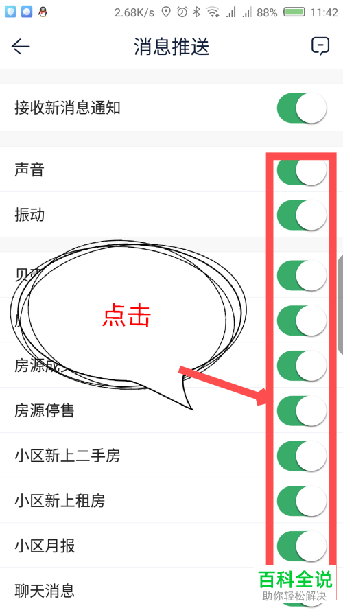 如何把贝壳找房App的消息推送功能关闭