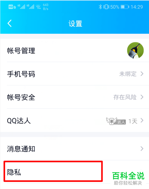 如何避免他人通过手机号查找到我的QQ账号