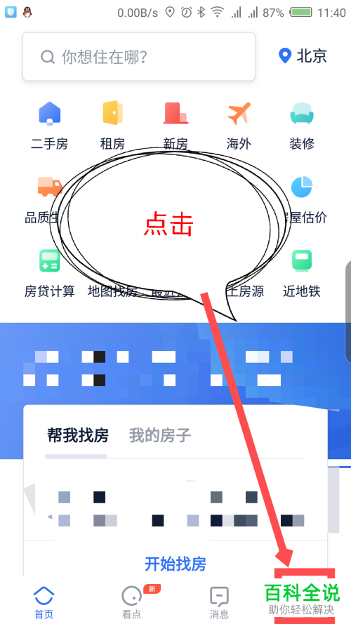 如何把贝壳找房App的消息推送功能关闭