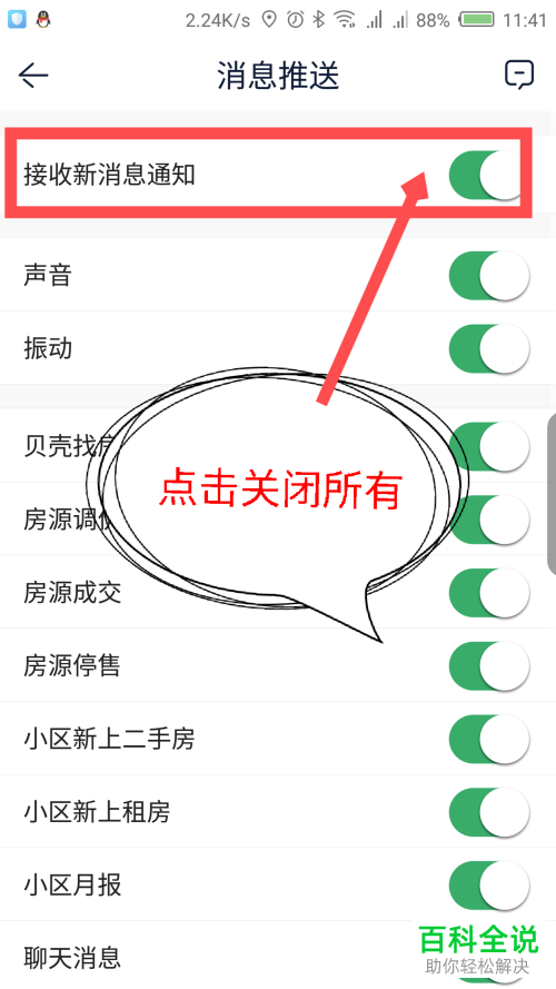 如何把贝壳找房App的消息推送功能关闭