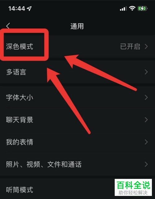 如何把黑色的微信界面改成白色？
