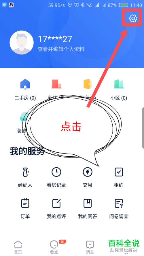 如何把贝壳找房App的消息推送功能关闭