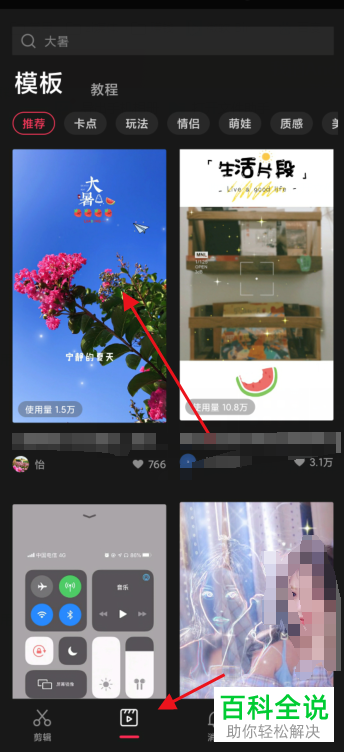 如何保存剪映APP中的模板草稿