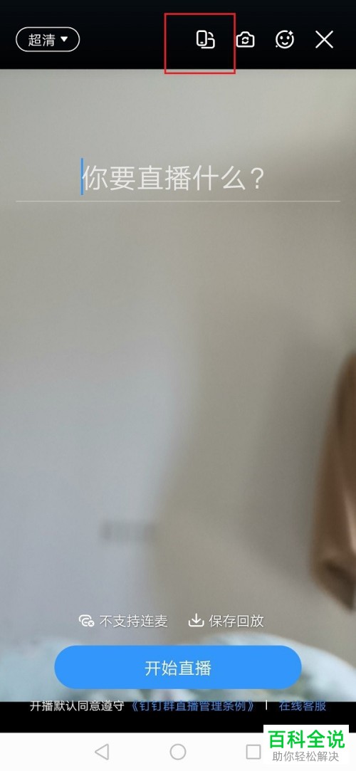 如何把钉钉群直播切换成横屏直播?