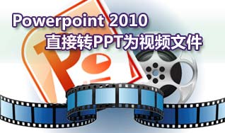 如何把Powerpoint 2010直接转PPT为视频文件详细图文步骤以及遇到音频问题的解决办法
