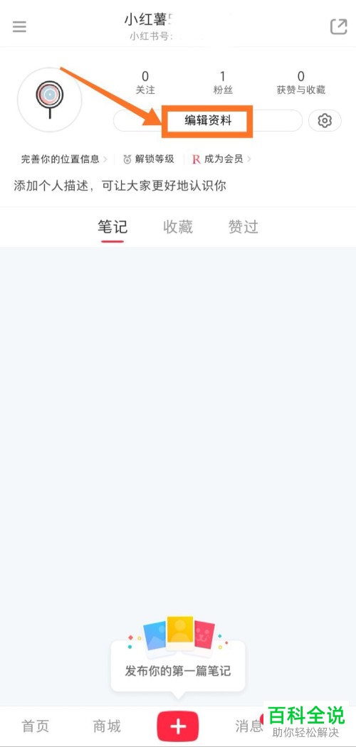 如何编辑修改小红书手机app内的个人资料