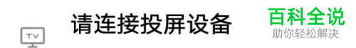 如何把vivo手机中视频投屏到电视上