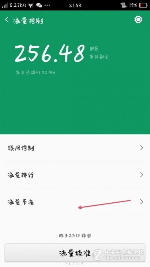 如何查看R7plus的具体的流量使用情况