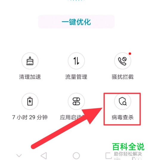 如何查杀华为手机中的病毒