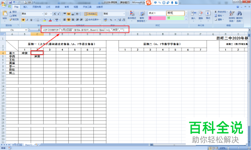 如何查询电脑版Excel中课程表是否出现冲突