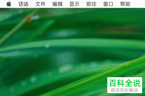 如何查看Mac电脑配置信息