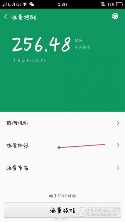 如何查看R7plus的具体的流量使用情况