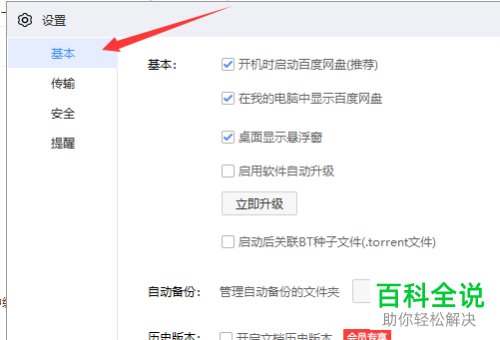 如何彻底关闭百度网盘中的“开机自动启动”功能？